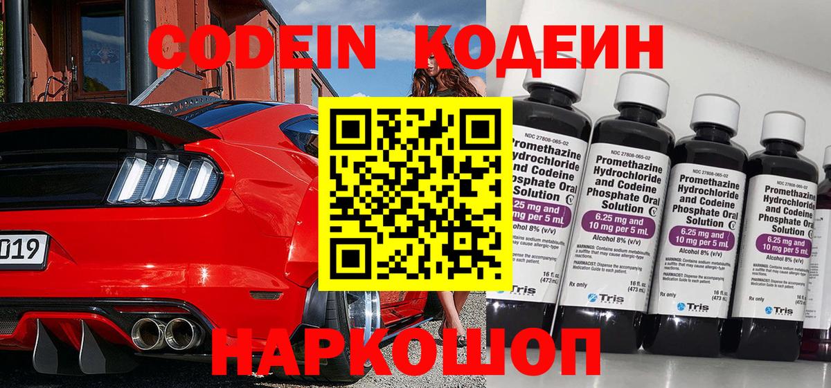 Кодеин Purple Drank Красноармейск