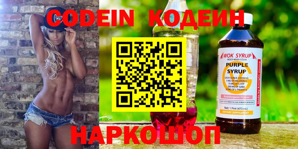 Codein Purple Drank  Вход с VPN  Красноармейск 